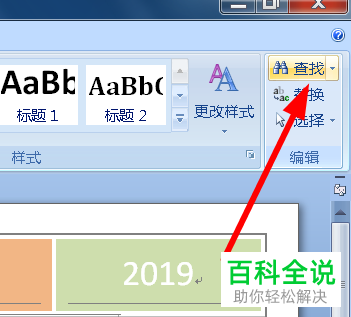 word文档查找替换功能使用教程