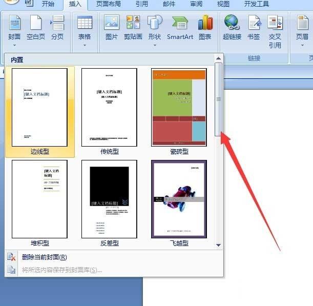 word如何快速插入一个封面呢?