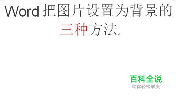 Word把图片设置为背景的三种方法