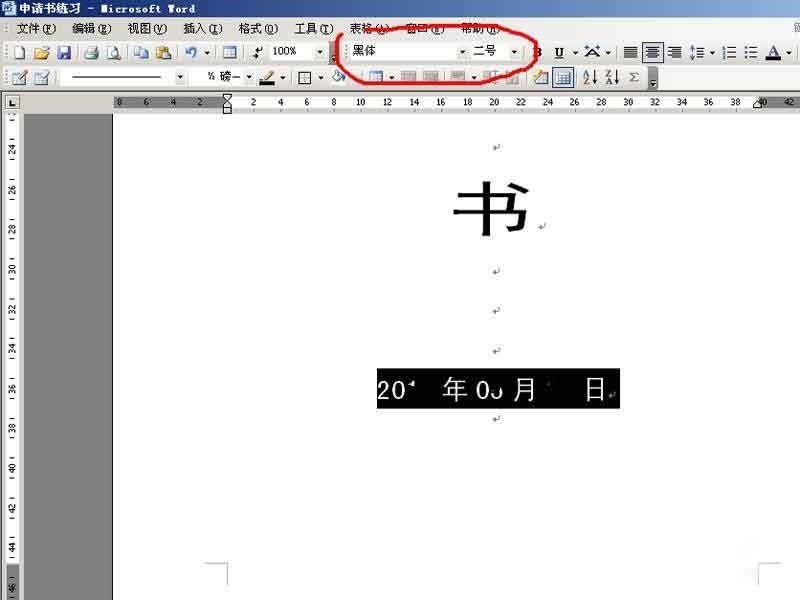 word制作一个简洁的文件封皮