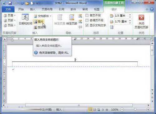 word 2010 在页眉页脚中显示指定的图片