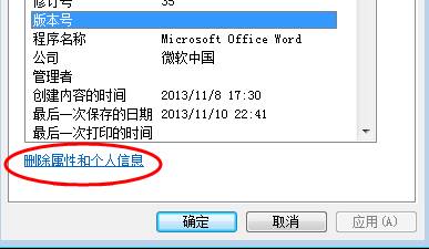 word如何删除文档的属性和个人信息?