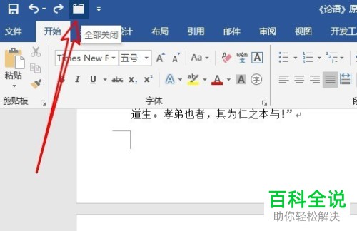 word2019的自定义工具栏如何添加全部关闭功能