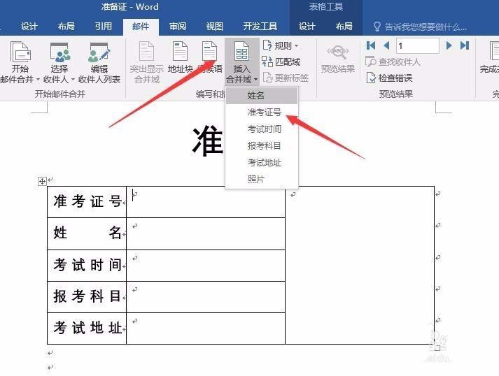 word2016怎么批量设计带照片的准考证?