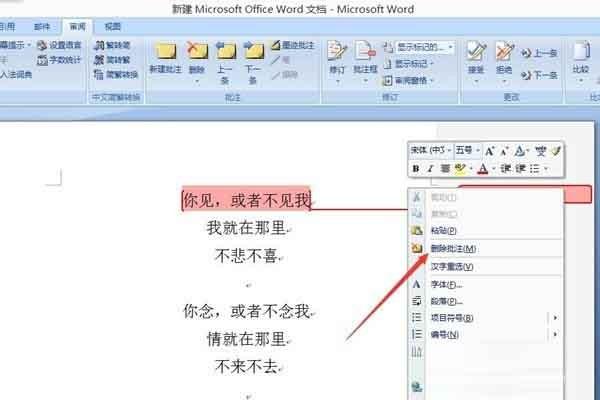 word2007如何设置批注?word新建及删除批注方法