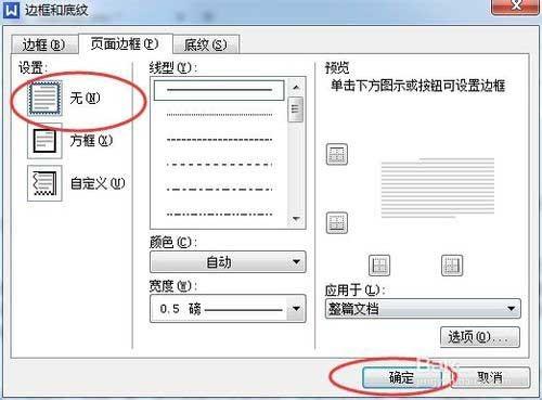 word文档的页面边框怎么去掉啊?
