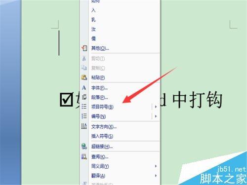 word文档里的小方框如何打勾呢?