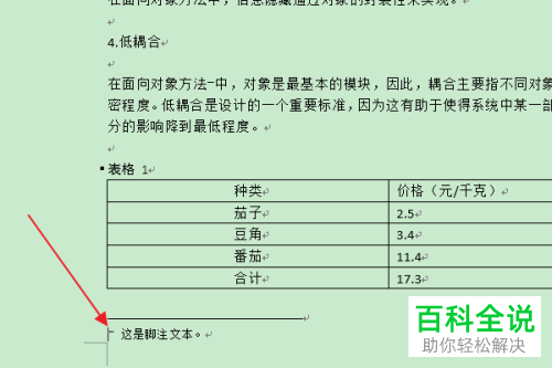Word文档中脚注的编号格式怎么修改
