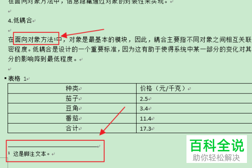 Word文档中脚注的编号格式怎么修改
