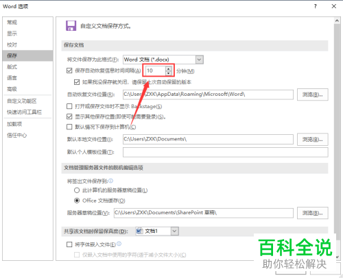word文档怎么设置自动保存的时间