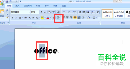 word文档中怎么给字符画圈——一招搞定