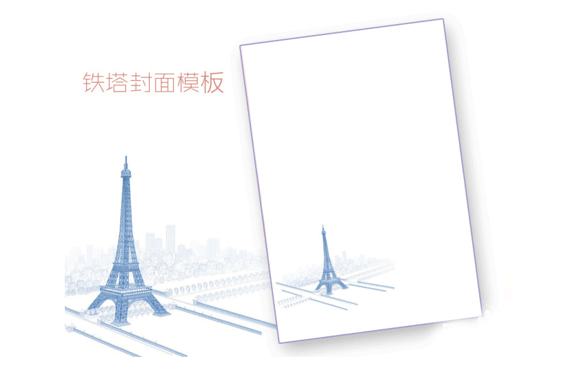 word制作唯美的封面图片