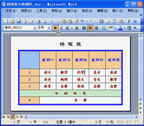 Word2003斜线表头的制作