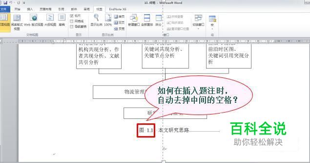 Word中如何加题注，以及如何题注中的空格？