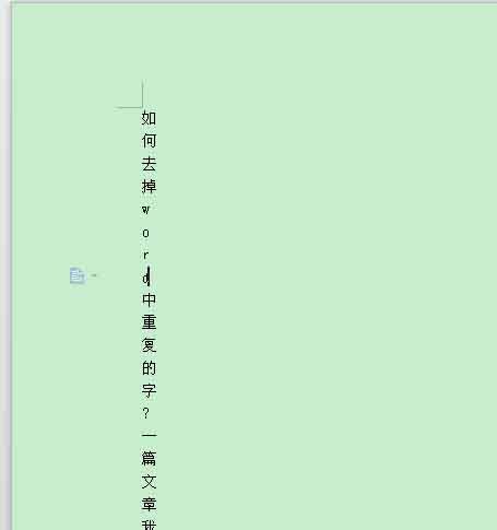 word如何去掉文档中重复的文字?
