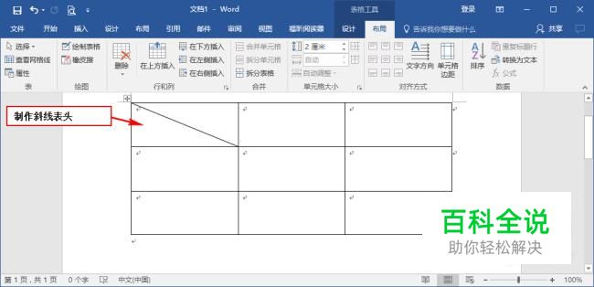 word表格中如何制作斜线表头