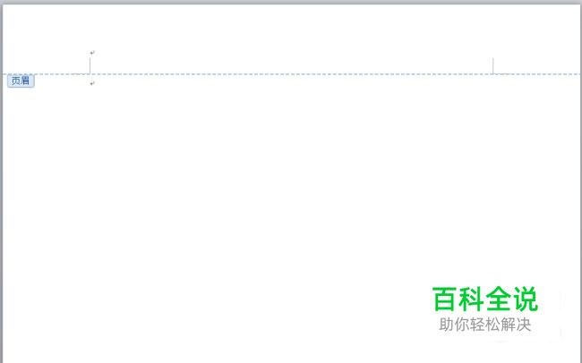 Word 2007页眉中的横线怎么去掉