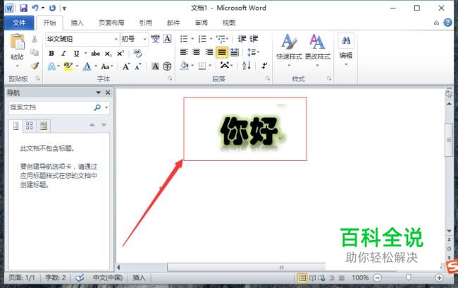 Word文档中文字特效