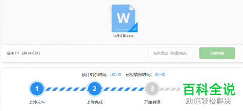 Word文件在线转换PDF文件的方法