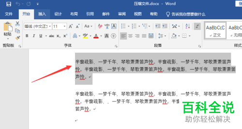 word文档的字符间距如何设置