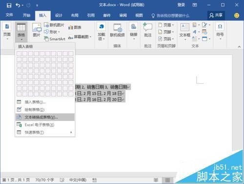 Word2016中的文本怎么快速转为表格?