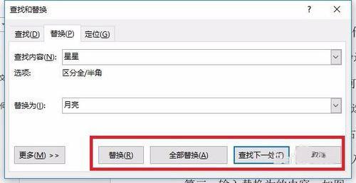 word文档中的内容如何替换?