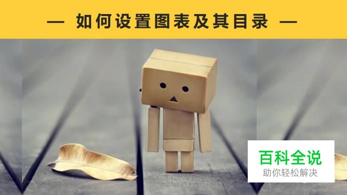 Word中如何设置插入的图表并生成图表目录？