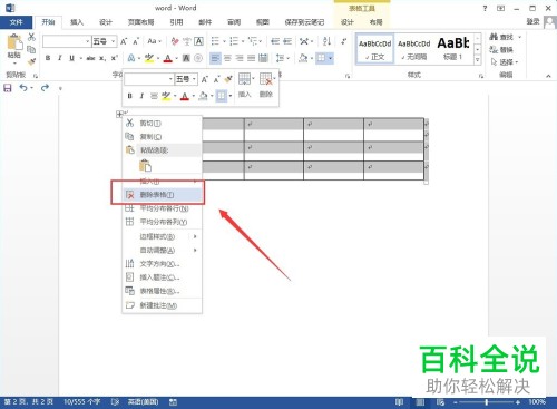 Word中表格怎样快速删除？