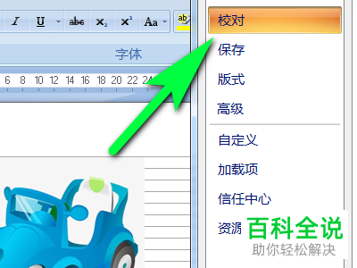 Word文档中的键入时检查拼写功能怎么开启