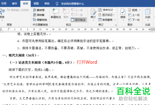word文档中的显示或删除批注如何操作