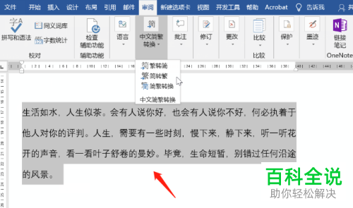 Word文档中怎么将简体字转换成繁体字