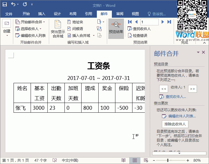 Word巧用邮件合并功能快速批量制作工资条教程