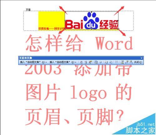 word2003怎么添加带图片LOGO的页眉与页脚?