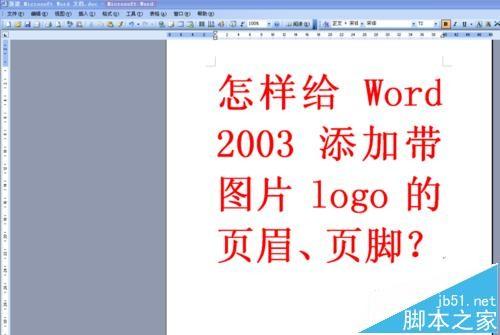 word2003怎么添加带图片LOGO的页眉与页脚?