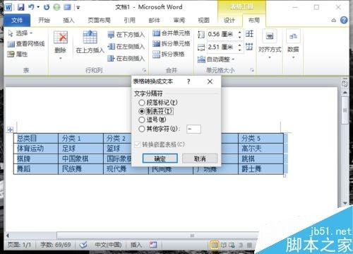 Word2010表格文件如何转换为文本?