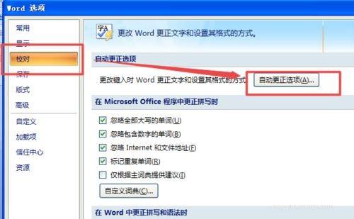 word2007中如何更正错误词语 word纠正错误词语的设置方法