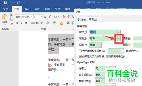 word文档的字符间距如何设置