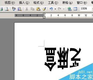 word文档怎么把文字倒立呢?
