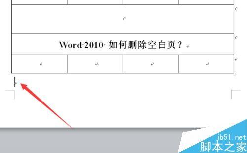 word2010如何删除空白页?Word删除空白页方法图解