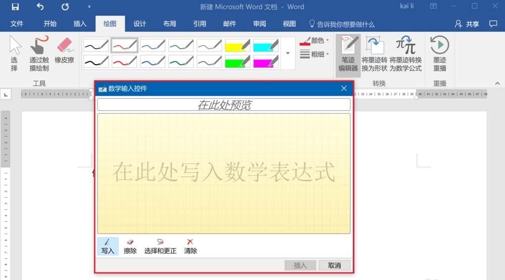 word2016怎么将墨迹转换为数学公式?
