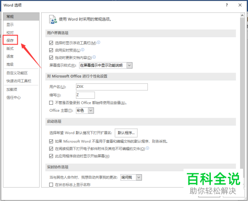 word文档怎么设置自动保存的时间