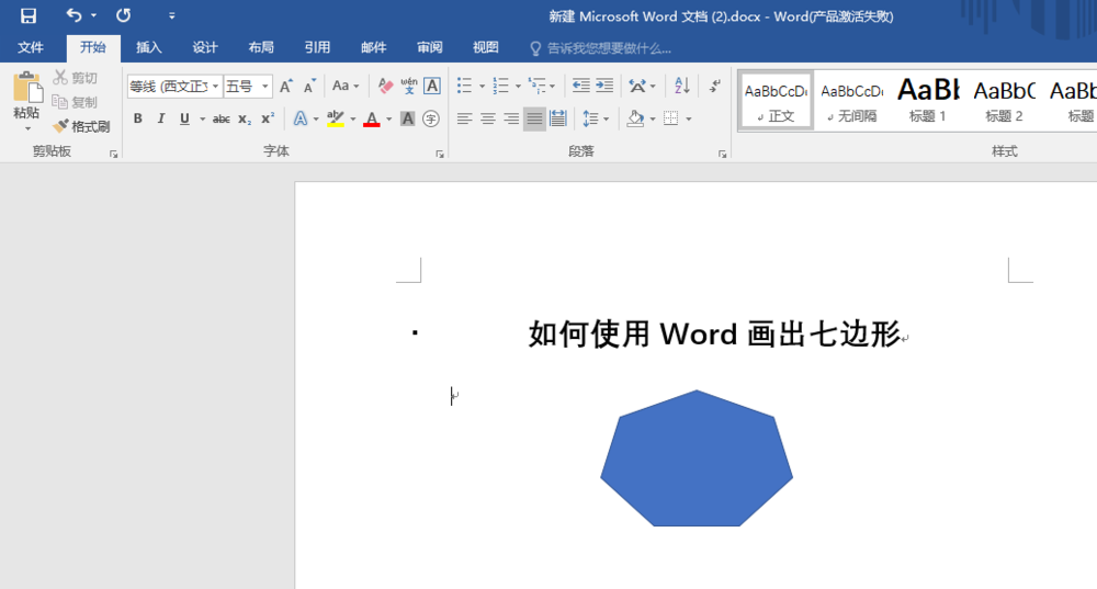 word怎么绘制六边形七边形等多边形?
