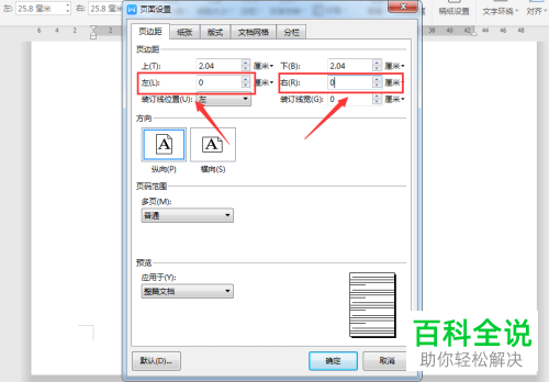 Word文档如何设置打印时左右两边无白边显示