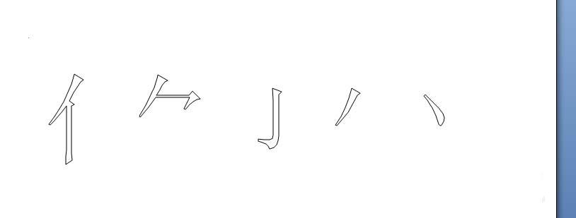 word2007怎么分解文字笔画?