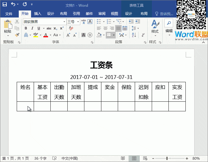 Word巧用邮件合并功能快速批量制作工资条教程