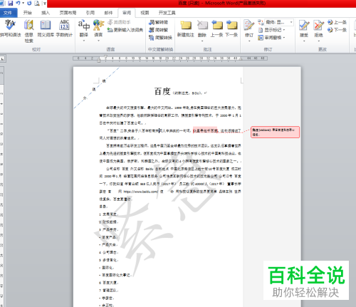 Word文档批注添加的方法