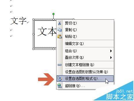 word2003怎么设置文本框随文字移动?