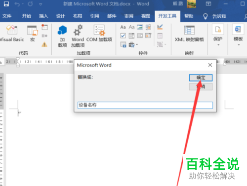 Word如何创建宏指令批量替换文字