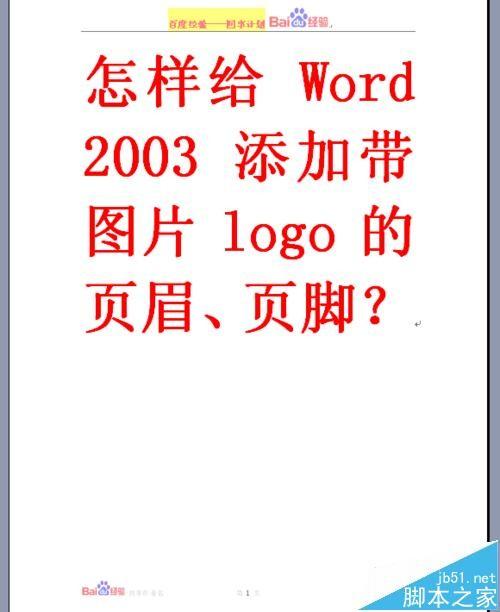 word2003怎么添加带图片LOGO的页眉与页脚?