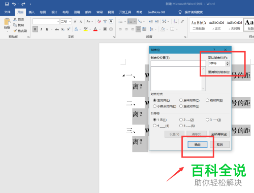 Word文档如何缩小编号与文字之间的距离